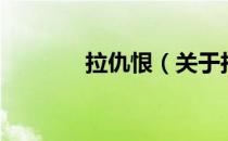 拉仇恨（关于拉仇恨的介绍）