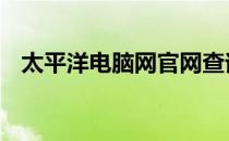 太平洋电脑网官网查询 太平洋电脑组装网