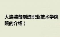 大连装备制造职业技术学院（关于大连装备制造职业技术学院的介绍）