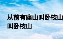 从前有座山叫卧枝山抖音短视频 从前有座山叫卧枝山