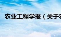 农业工程学报（关于农业工程学报的介绍）