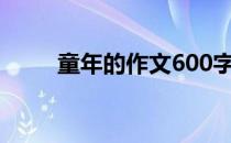 童年的作文600字初中 童年的作文