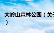 大岭山森林公园（关于大岭山森林公园的介绍）