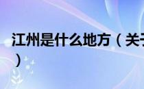 江州是什么地方（关于江州是什么地方的介绍）