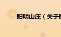 阳明山庄（关于阳明山庄的介绍）