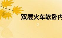 双层火车软卧内部图 双层火车