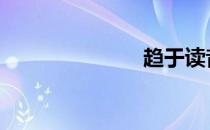 趋于读音 趋于