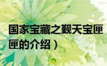 国家宝藏之觐天宝匣（关于国家宝藏之觐天宝匣的介绍）
