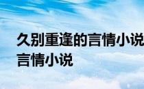 久别重逢的言情小说封腾林浅夏 久别重逢的言情小说
