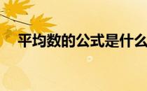 平均数的公式是什么 平均数的公式excel