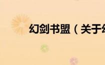 幻剑书盟（关于幻剑书盟的介绍）