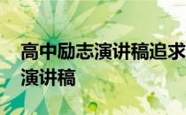 高中励志演讲稿追求梦想风雨兼程 高中励志演讲稿