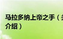 马拉多纳上帝之手（关于马拉多纳上帝之手的介绍）