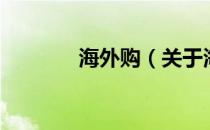 海外购（关于海外购的介绍）