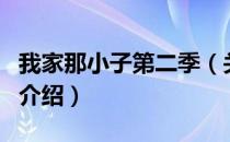 我家那小子第二季（关于我家那小子第二季的介绍）
