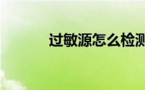 过敏源怎么检测多少钱 过敏源