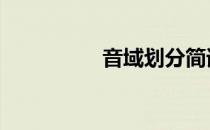 音域划分简谱 音域划分