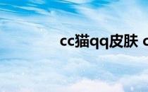cc猫qq皮肤 cc猫qq表情包