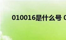 010016是什么号 010016是什么号码