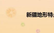 新疆地形特点 新疆地形