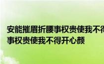 安能摧眉折腰事权贵使我不得开心颜什么意思 安能折腰摧眉事权贵使我不得开心颜