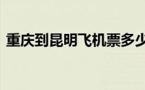 重庆到昆明飞机票多少钱 重庆到昆明飞机票