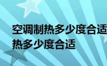 空调制热多少度合适一个小时多少电 空调制热多少度合适