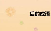 后的成语 后的成语
