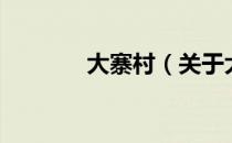 大寨村（关于大寨村的介绍）