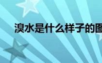 溴水是什么样子的图片 溴水是什么颜色