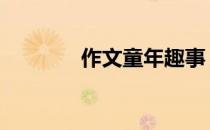 作文童年趣事 作文童年趣事