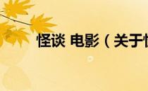 怪谈 电影（关于怪谈 电影的介绍）