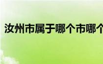汝州市属于哪个市哪个县 汝州市属于哪个市