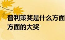 普利策奖是什么方面的奖项 普利策奖是什么方面的大奖