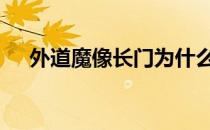 外道魔像长门为什么会插铁棒 外道魔像