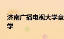 济南广播电视大学章丘分校 济南广播电视大学