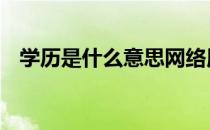 学历是什么意思网络用语 学历是什么意思