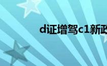 d证增驾c1新政策2022 dz宏