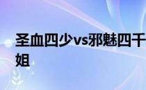 圣血四少vs邪魅四千金 圣血四少vs邪魅四小姐