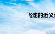 飞速的近义词 飞速土豆