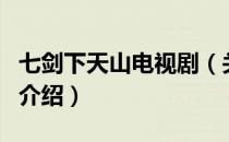 七剑下天山电视剧（关于七剑下天山电视剧的介绍）