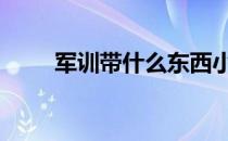 军训带什么东西小学生 军训带什么
