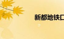 新都地铁口 新都地图
