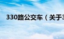 330路公交车（关于330路公交车的介绍）