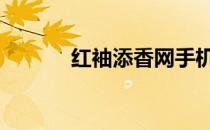 红袖添香网手机版 红袖添香网