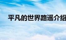 平凡的世界路遥介绍 平凡的世界路遥txt