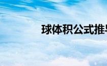 球体积公式推导视频 球体积