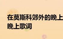在莫斯科郊外的晚上的曲谱 在莫斯科郊外的晚上歌词