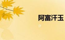 阿富汗玉 阿富汗玉