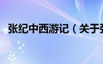 张纪中西游记（关于张纪中西游记的介绍）